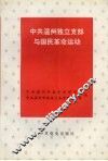 中共温州独立支部与国民革命运动 封面