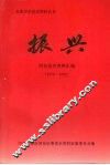 振兴  河东党史资料汇编  1978—1995 封面