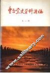丰台党史资料汇编  第二辑 封面