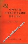 中国共产党灵川县社会主义时期党史大事记  1949.11—1990.12 封面