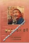 学习当代愚公杨皂 封面