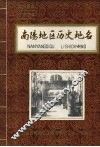 南阳地区历史地名  第一集 封面