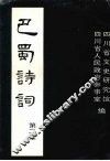 巴蜀诗词  第二集 封面