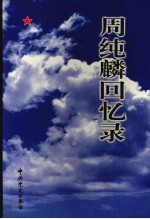 周纯麟回忆录 电子书封面