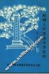 顺城人民革命斗争史料 封面