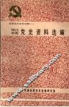 洱源党史资料选辑  二  邓川  牛街党史资料选编 封面