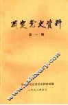 罗定党史资料  第一辑 封面