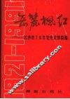 岳麓枫红  长沙市七十年党史、党情简编 封面