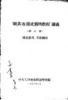 “联共（布）党史简明教程”讲义  第五章 封面