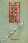 乐清革命历史文献选编 封面