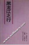 黑龙江之行 封面
