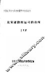 北宋诸路转运司的治所 封面
