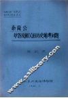 秦简公堑洛及相关的历史地理问题 封面