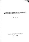 苏联学者论通古斯满语民族的起源 封面