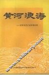 东阿党史资料  第四辑  黄河浪涛 封面