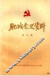 肥城党史资料  第十辑 封面