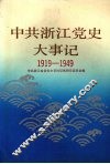 中共浙江党史大事记  1919-1949 封面