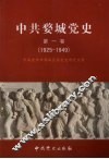 中共婺城党史  第1卷  1925-1949 封面
