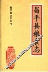 昌平县粮食志  北京市 封面