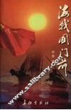 海战国门前 封面