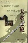 天水之旅 封面