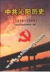 中共沁阳历史  1919—1949 封面