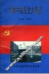 中共中站党史大事记  1990—1993 封面