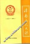 津南区人大志  1954—1994 封面