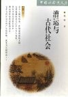 漕运与古代社会 封面