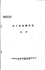 中国民族史学会第二次学术讨论会论文  冯子材征黎评述 封面