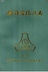 天津市胸科医院院志  1947—1993 封面