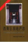 西青区房地产志 封面