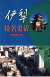 伊犁地名史话 封面