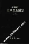 滨海城市  天津农业图鉴 封面