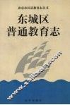 东城区普通教育志 封面