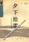 夕下拾零 封面