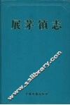 展茅镇志 电子书封面