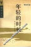 年轻的时候 封面