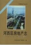 河西区房地产志 封面