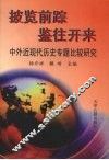 披览前踪  鉴往开来  中外近现代历史专题比较研究 封面