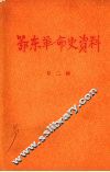 鄂东革命史资料  第二辑 封面