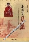 爱国状元王十朋  纪念宋龙图阁学士王十朋诞辰八百九十周年 电子书封面