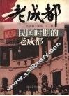 民国时期的老成都 封面