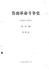 鲁南革命斗争史  1919—1937  送审稿 电子书封面