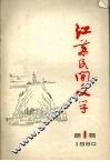 江苏民间文学  1980年第一辑 封面