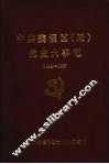 中共美溪区（局）党史大事记  1949—1987 封面