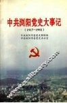 中共浏阳党史大事记  1917-1992 封面