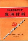 中共沧州地方党史宣讲材料 封面