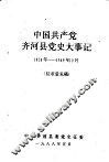 中国共产党齐河县党史大事记  1920年—1949年10月  征求意见稿 封面