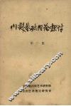 川剧基础理论探讨  第二集 封面
